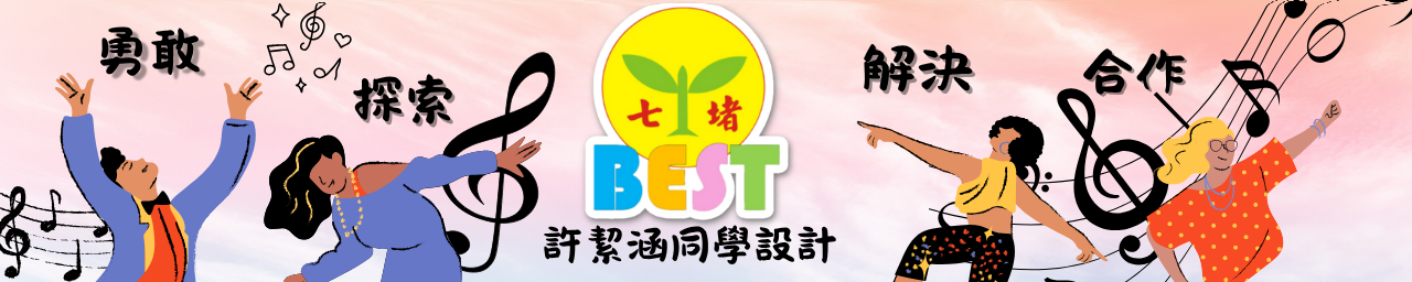 基隆市立七堵國民小學  基隆市立七堵國民小學